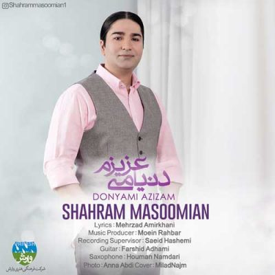 شهرام معصومیان  دنیامی عزیزم